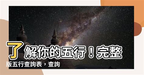 字音五行查詢|【字 五行】瞭解字的五行奧妙！免費查詢漢字五行屬性大公開